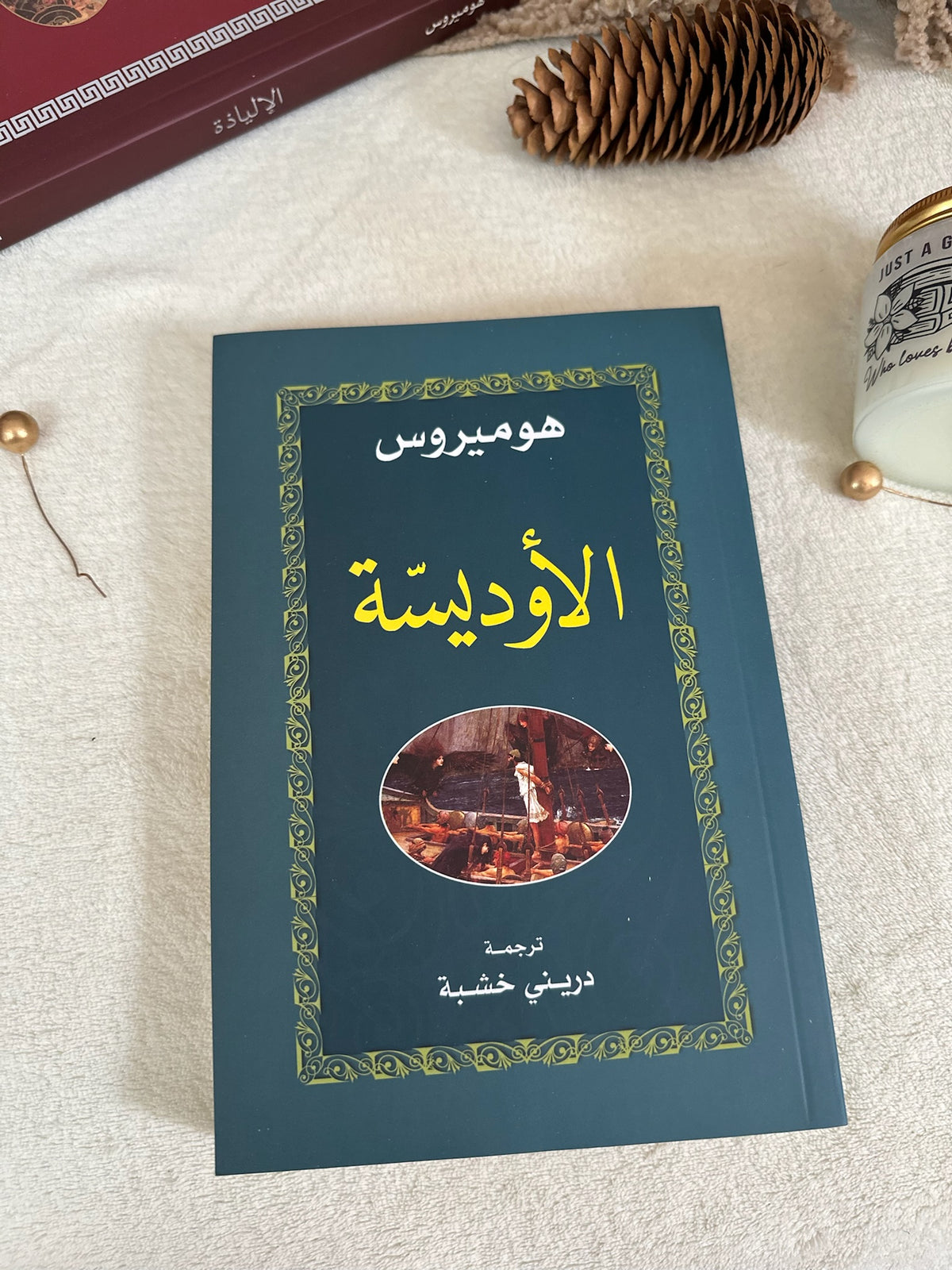 الاوديسة ؛ هوميروس