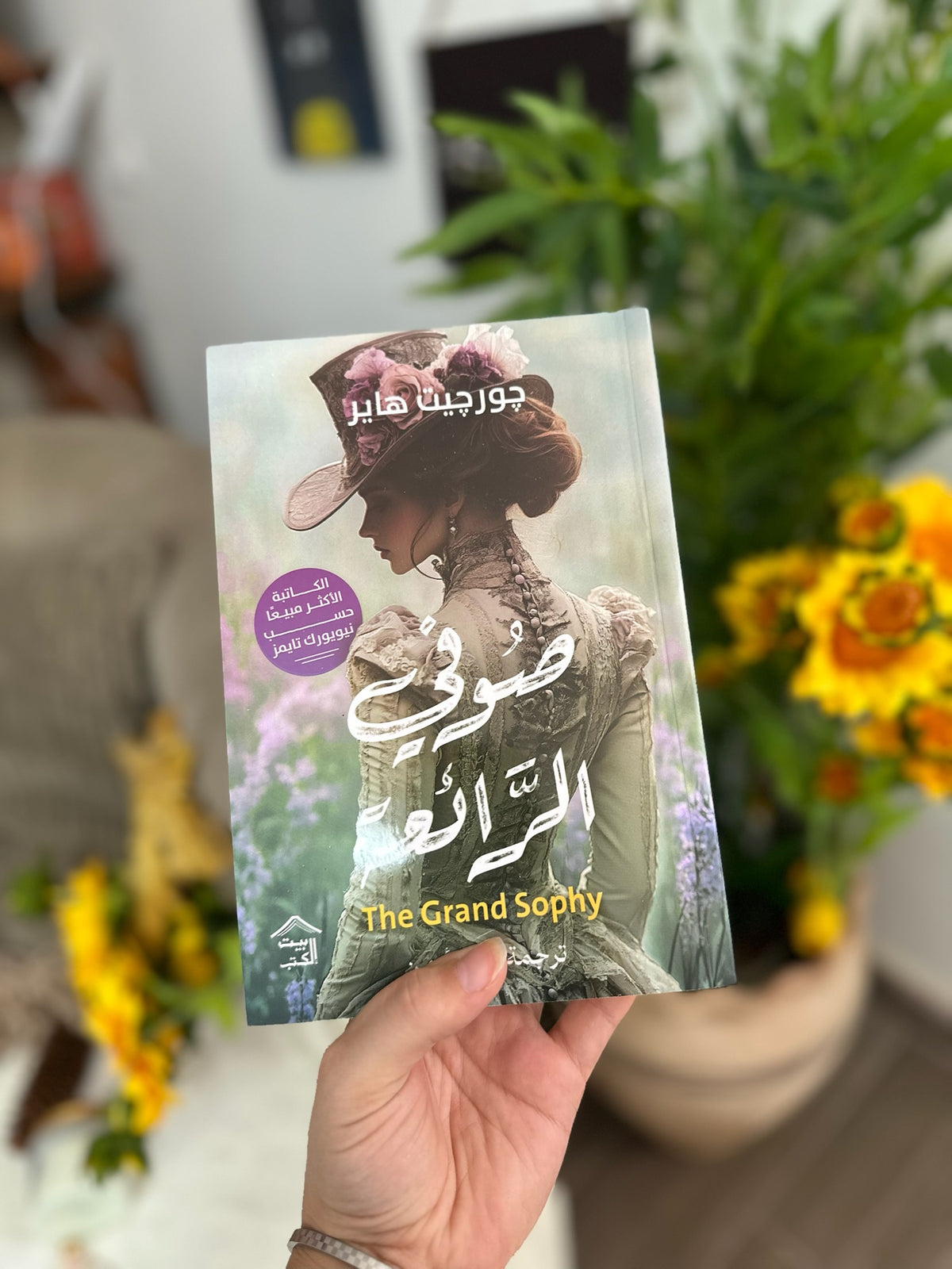 صوفي الرائعة ؛ The Grand Sophie