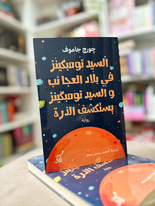 السيد تومبكينز في بلاد العجائب والسيد تومبكينز يستكشف الذرة؛ Mr Tompkins in wonderland