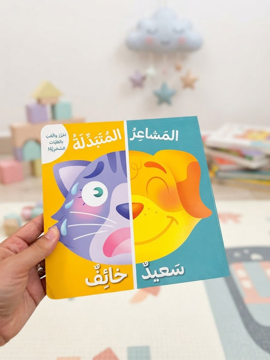 المشاعر المتبدلة ؛ كتاب تفاعلي للاطفال احزر والعب بالطيّات السحرية