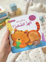 ما الذي يحبه الهر الصغير ؛ التعلم بحاسة اللمس