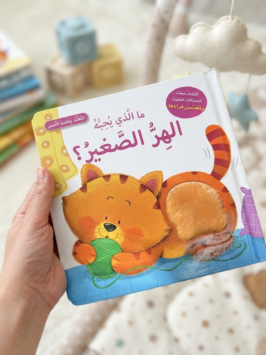ما الذي يحبه البطة الصغيرة ؛ التعلم بحاسة اللمس