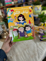 قصة مع دمى الأصابع - بياض الثلج