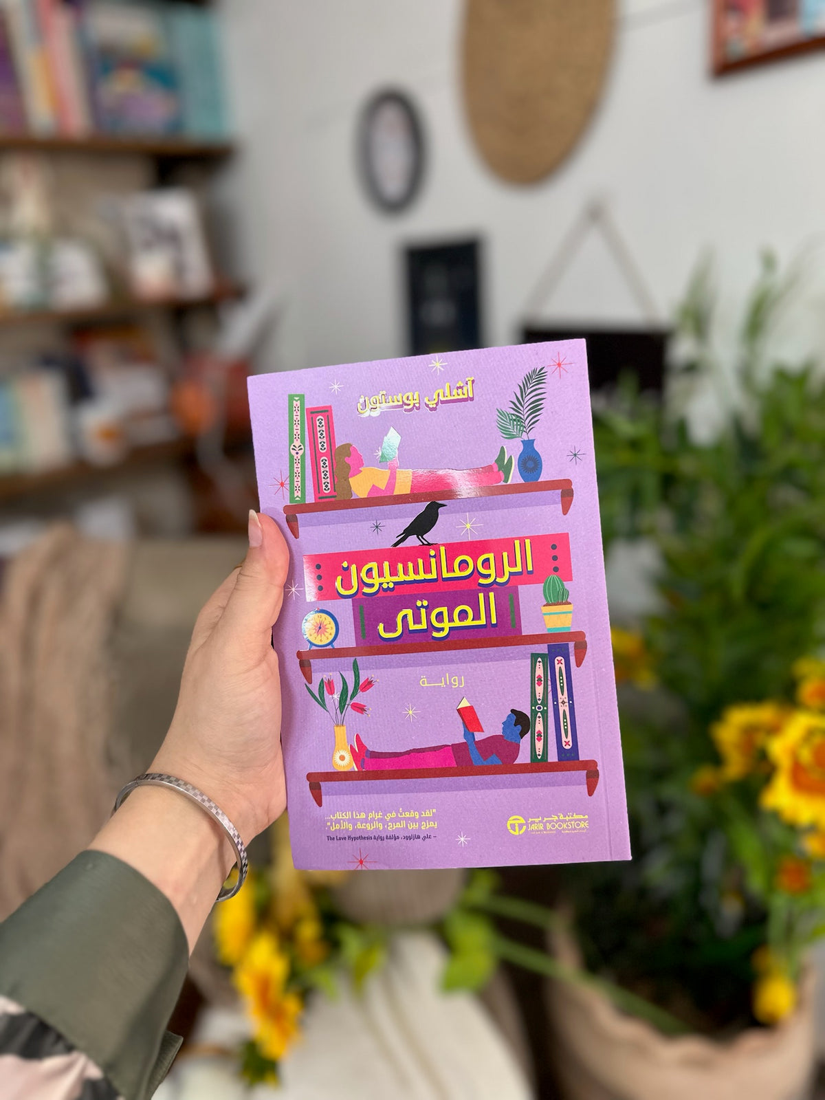 الرومانسيون الموتى رواية