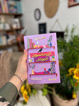 الرومانسيون الموتى رواية