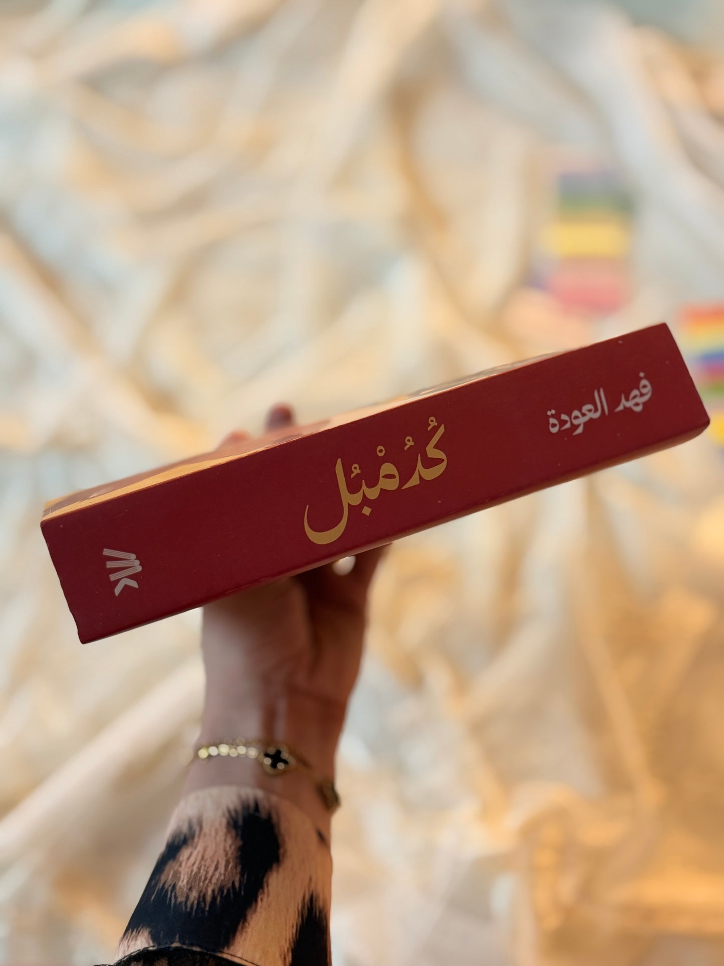 كدمبل | فهد العودة