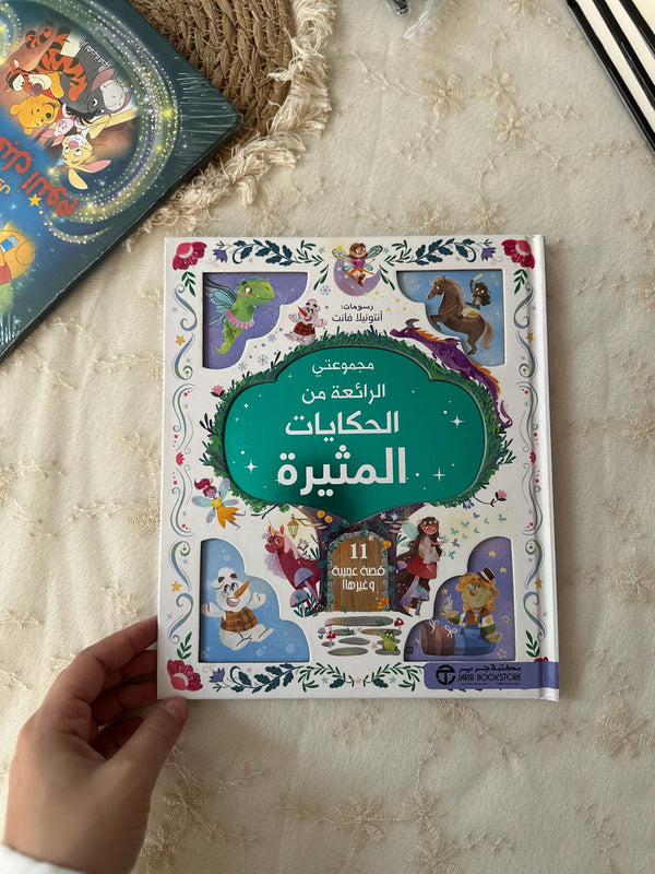 مجموعتي الرائعة من الحكايات المثيرة - 11 قصة عجيبة وغيرها