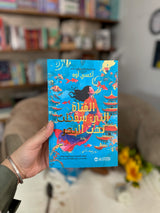 الفتاة التي سقطت تحت البحر ؛ The girl who fell beneath the sea