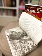 اغنية الجليد والنار - النار والدم 1/2؛ جورج ار ار مارتن