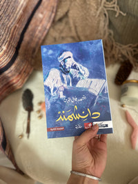 دانشمند ؛ رواية سيرة حياة الامام الغزالي