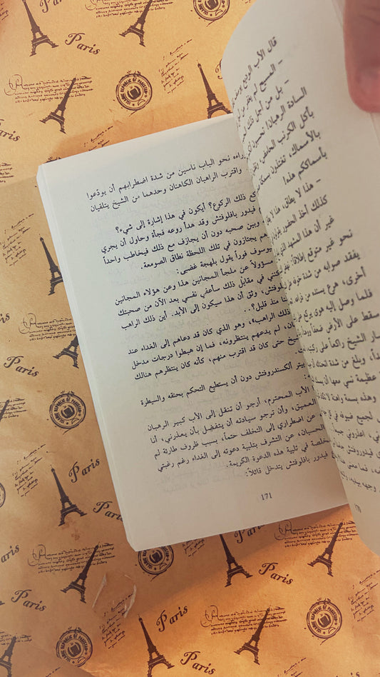 دوستويفسكي | الاخوة كارامازوف الجزء الاول