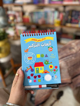 تسالي الاطفال - العاب التركيز ؛ مع قلم تحديد وصفحات قابلة للمسح