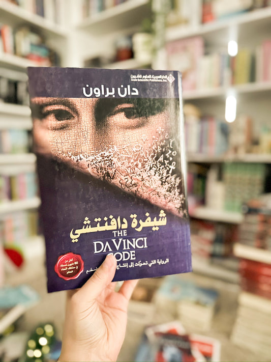 شيفرة دافنتشي؛ دان براون