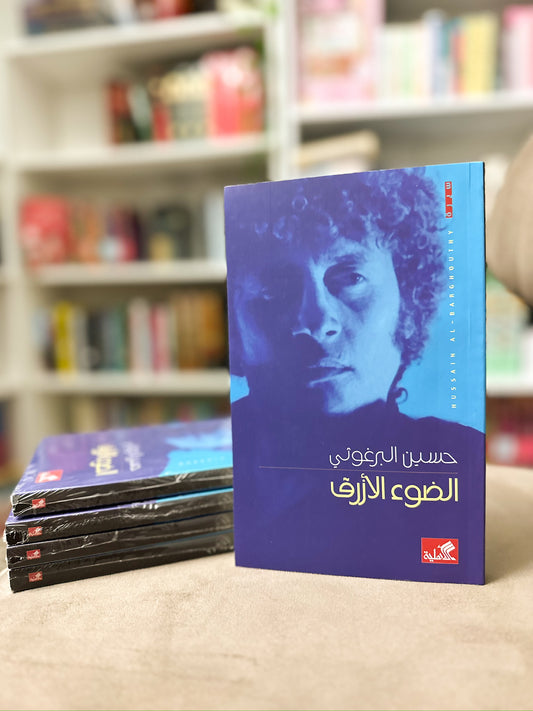 الضوء الازرق؛ حسين البرغوثي