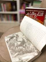 اغنية الجليد والنار - النار والدم 1/2؛ جورج ار ار مارتن