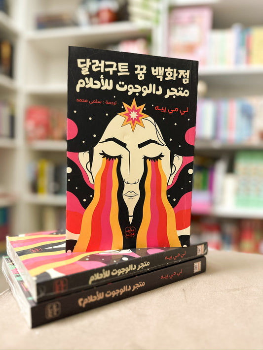 متجر دالوجوت للاحلام؛ Dalgut Dream Store