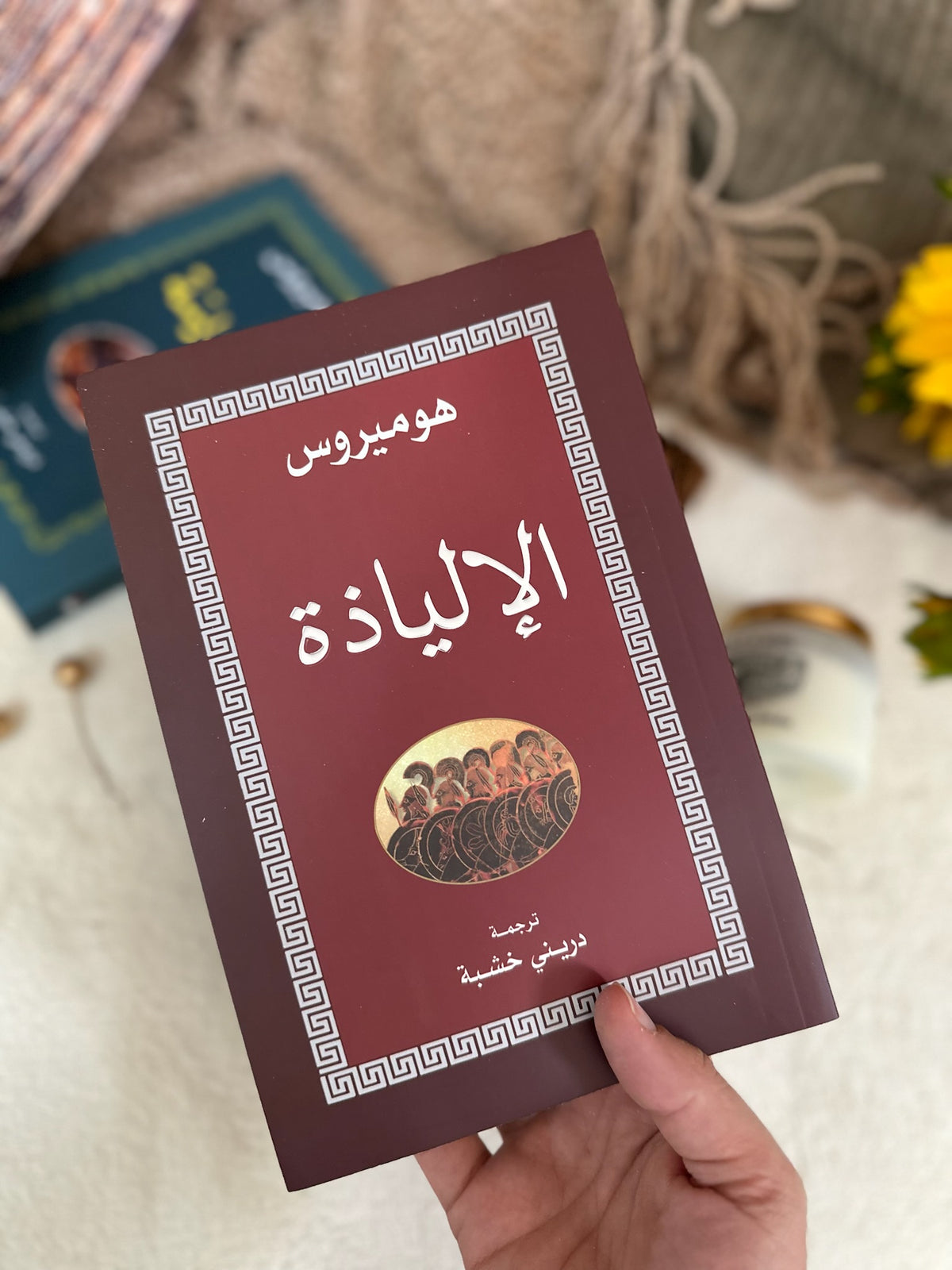 الالياذة ؛ هوميروس