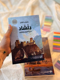 دلشاد 1: سيرة الجوع والشبع