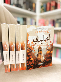 هايدي؛ يوهانا شبيري