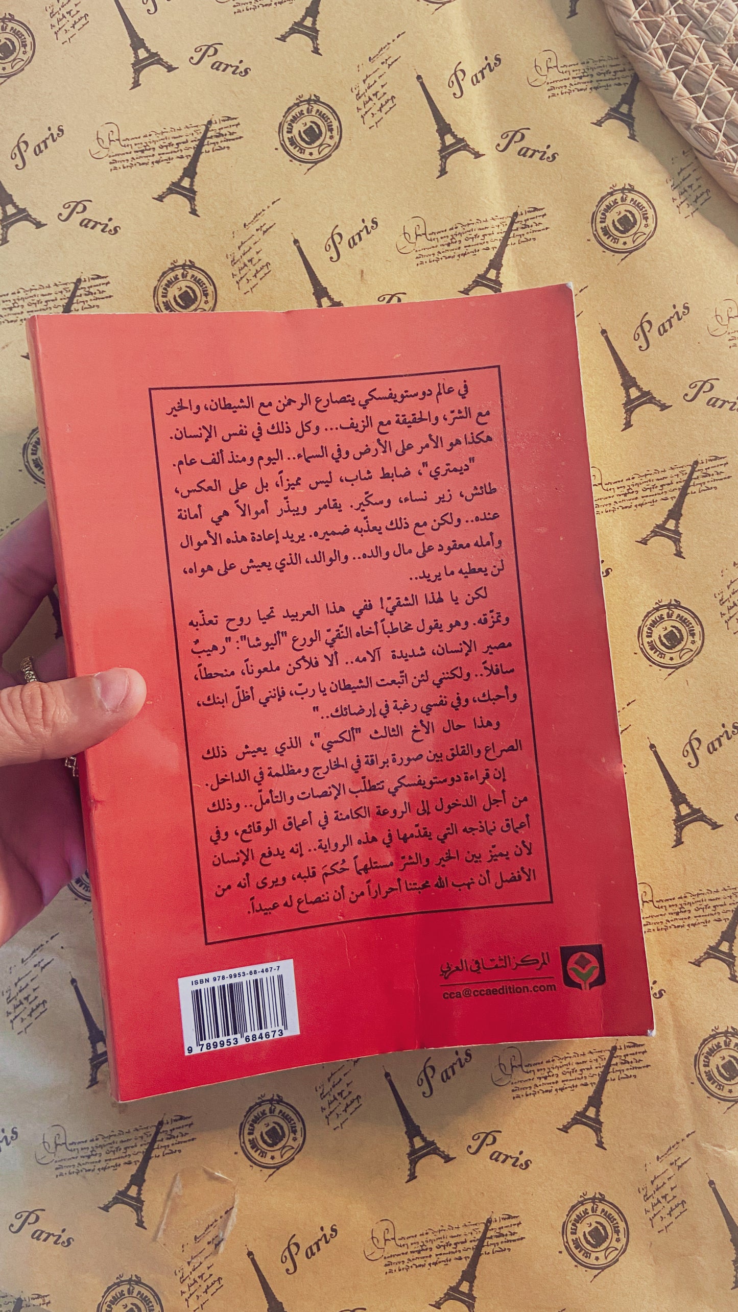 دوستويفسكي | الاخوة كارامازوف الجزء الاول