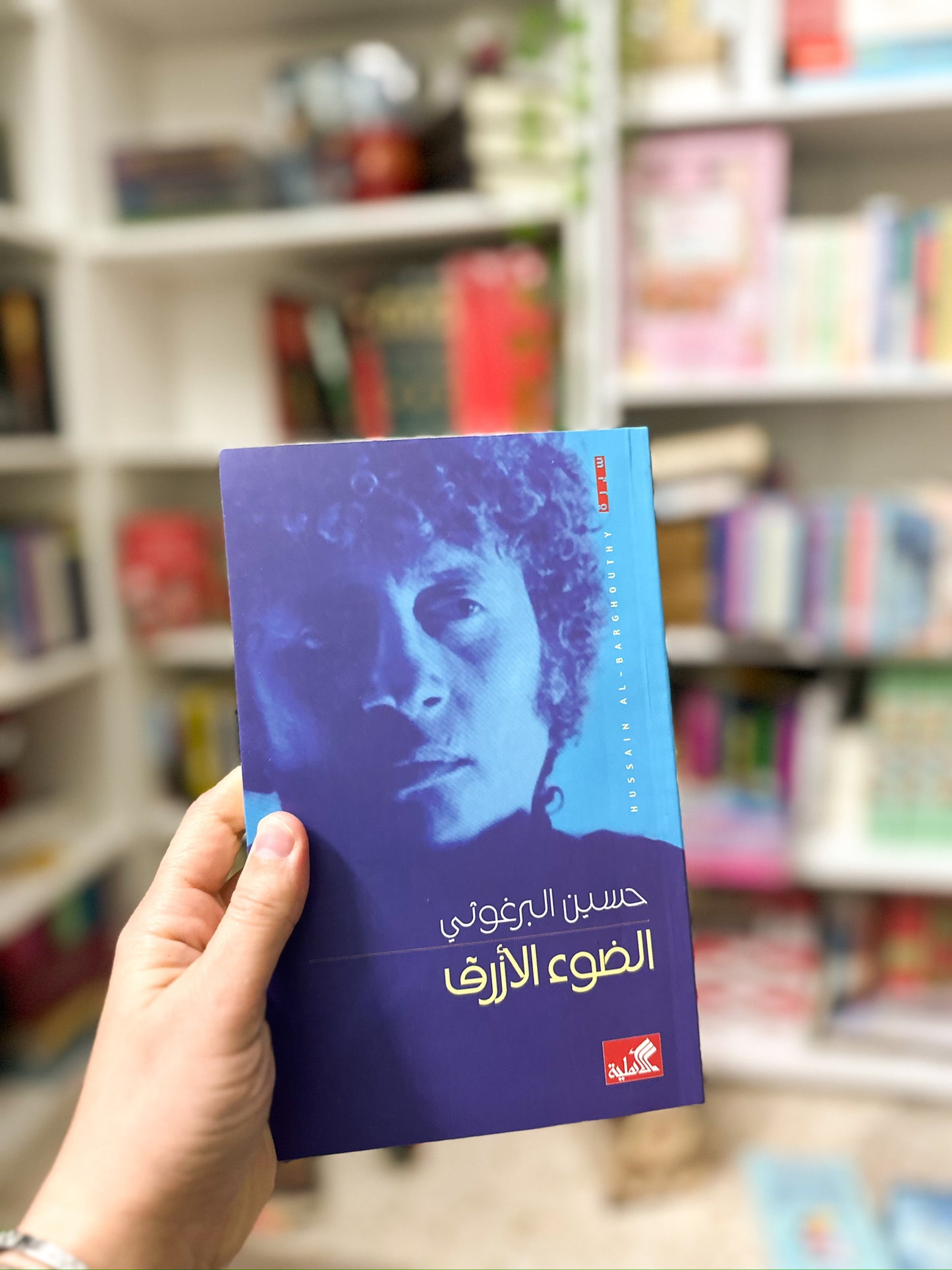 الضوء الازرق؛ حسين البرغوثي