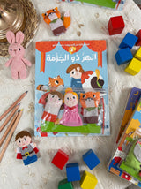 قصة مع دمى الأصابع | الهر ذو الجزمة