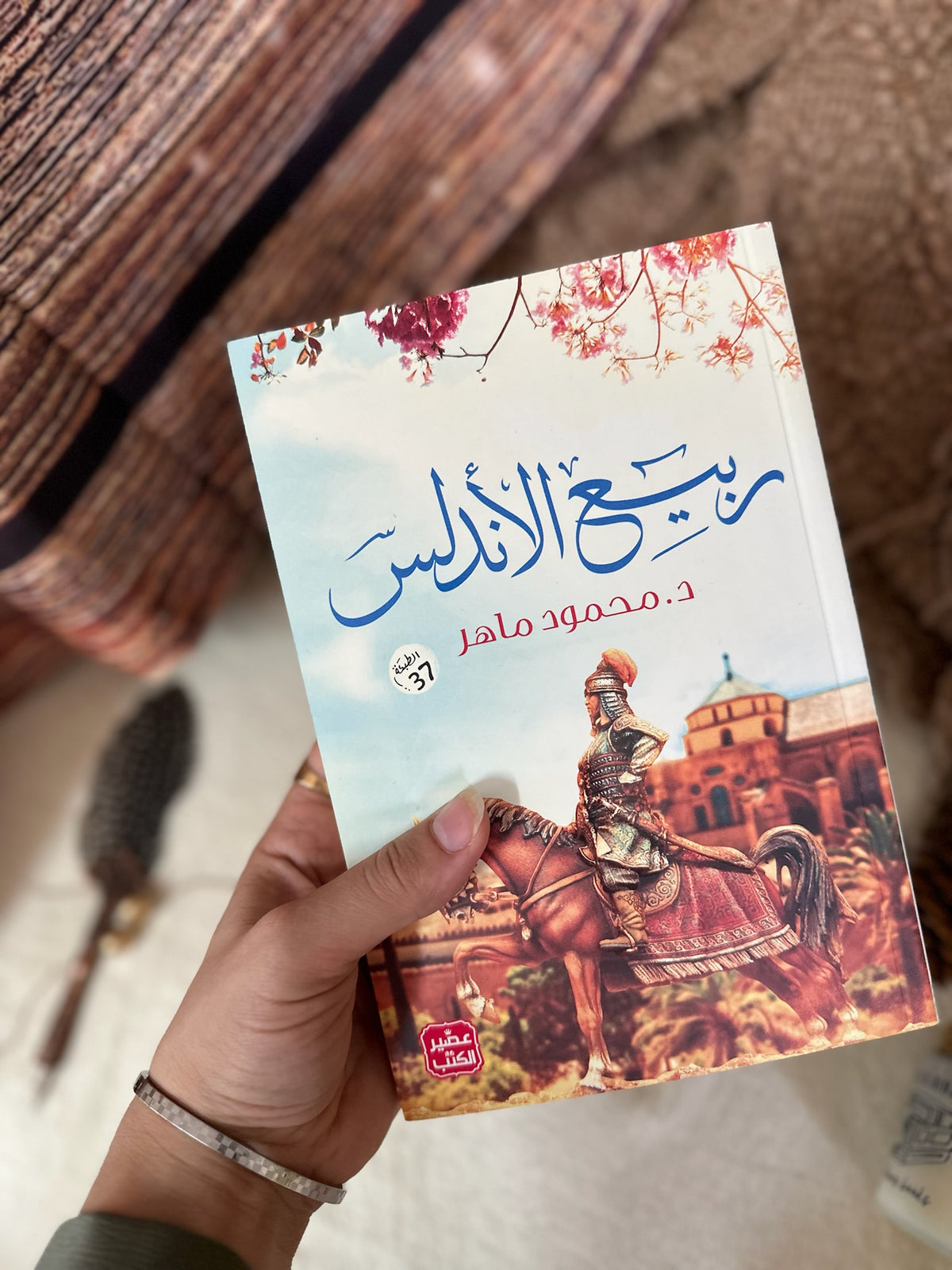 رواية ربيع الاندلس ؛ د. محمود ماهر