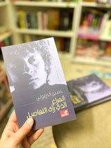 الفراغ الذي رأى التفاصيل؛ حسين البرغوثي