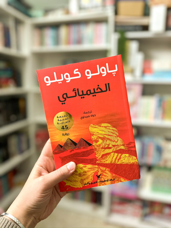 الخيميائي - باولو كويلو؛ The Alchemist: A Fable About Following Your Dream