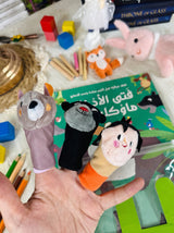 قصة مع دمى الأصابع | فتى الأدغال ماوكلي
