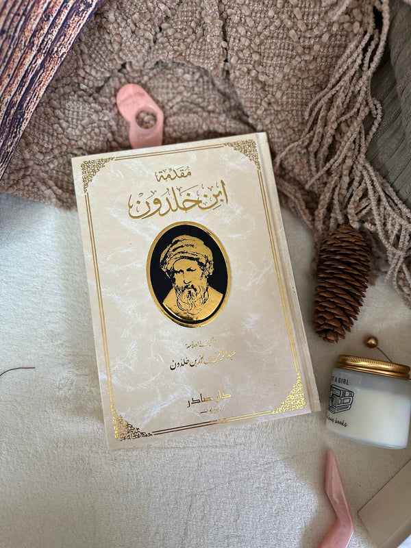 مقدمة ابن خلدون - طبعة فخمة مزودة بالرسومات ؛ دار صادر