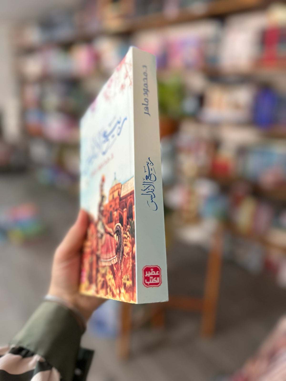 رواية ربيع الاندلس ؛ د. محمود ماهر