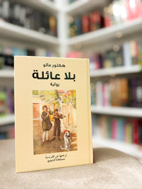 بلا عائلة ( ريمي ) ؛ هيكتور مالو Hardcover