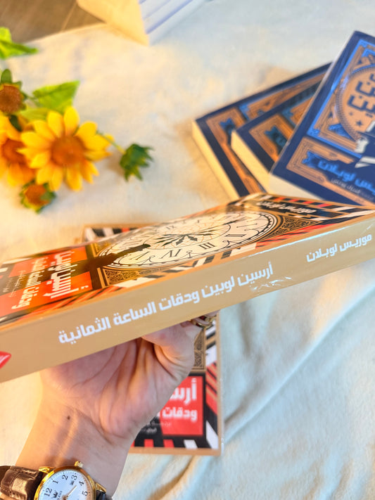 ارسين لوبين ودقات الساعة الثمانية