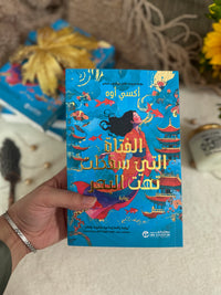 الفتاة التي سقطت تحت البحر ؛ The girl who fell beneath the sea