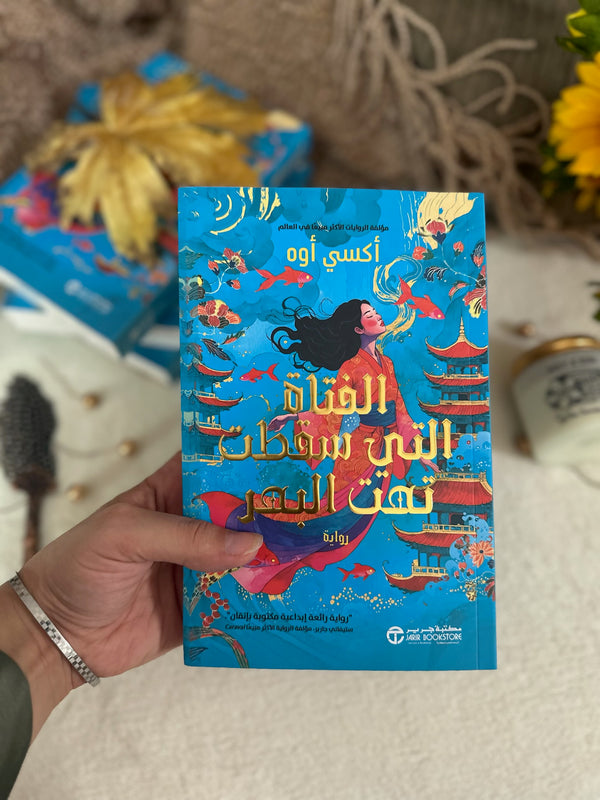 الفتاة التي سقطت تحت البحر ؛ The girl who fell beneath the sea