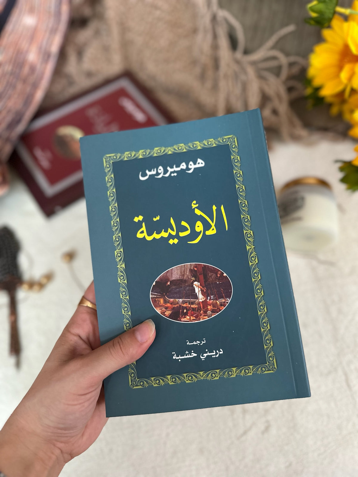 الاوديسة ؛ هوميروس