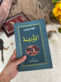 الاوديسة ؛ هوميروس