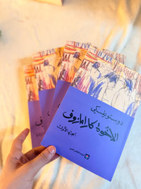 الاخوة كارامازوف | وستويفسكي ( 4 اجزاء)