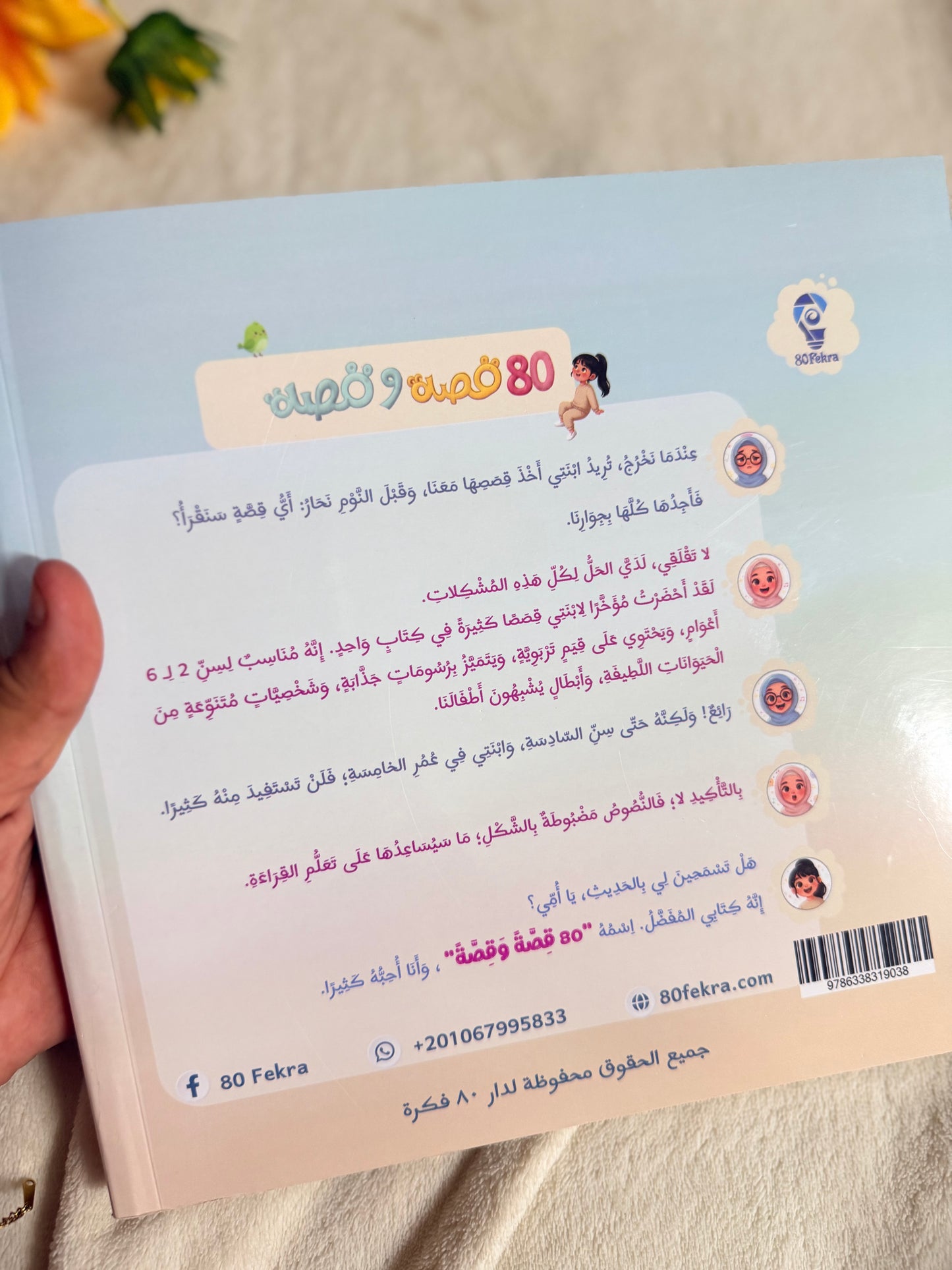 80 قصة و قصة ، لكل قصة قيمة.. ولكل قيمة حكاية