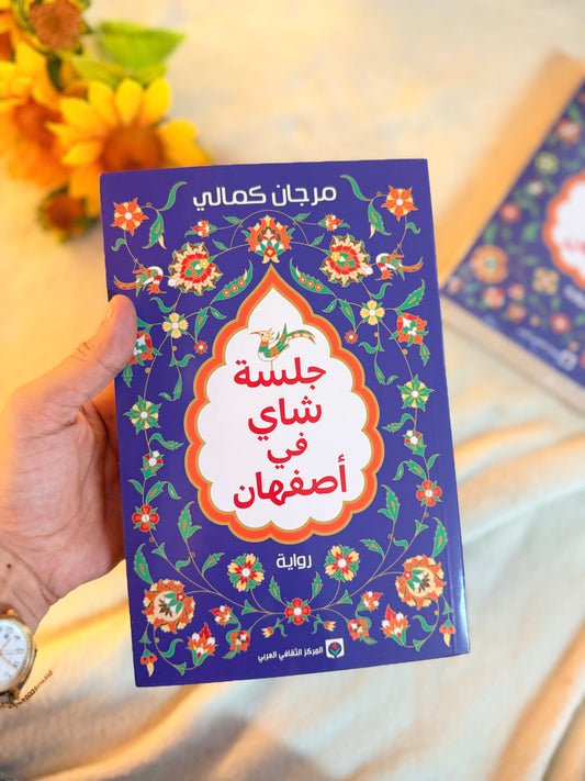 جلسة شاي في اصفهان | ادب ايراني