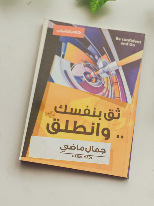 ثق بنفسك وانطلق..Outlet