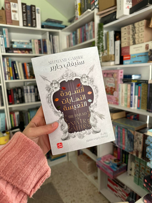 انشودة النهايات السعيدة؛ The Ballad of never After