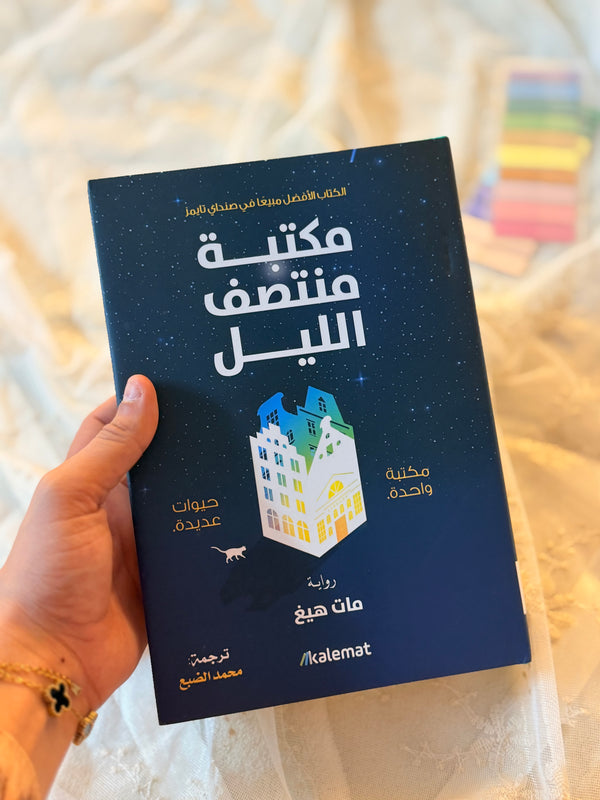 مكتبة منتصف الليل | مات هيغ (Hardcover )