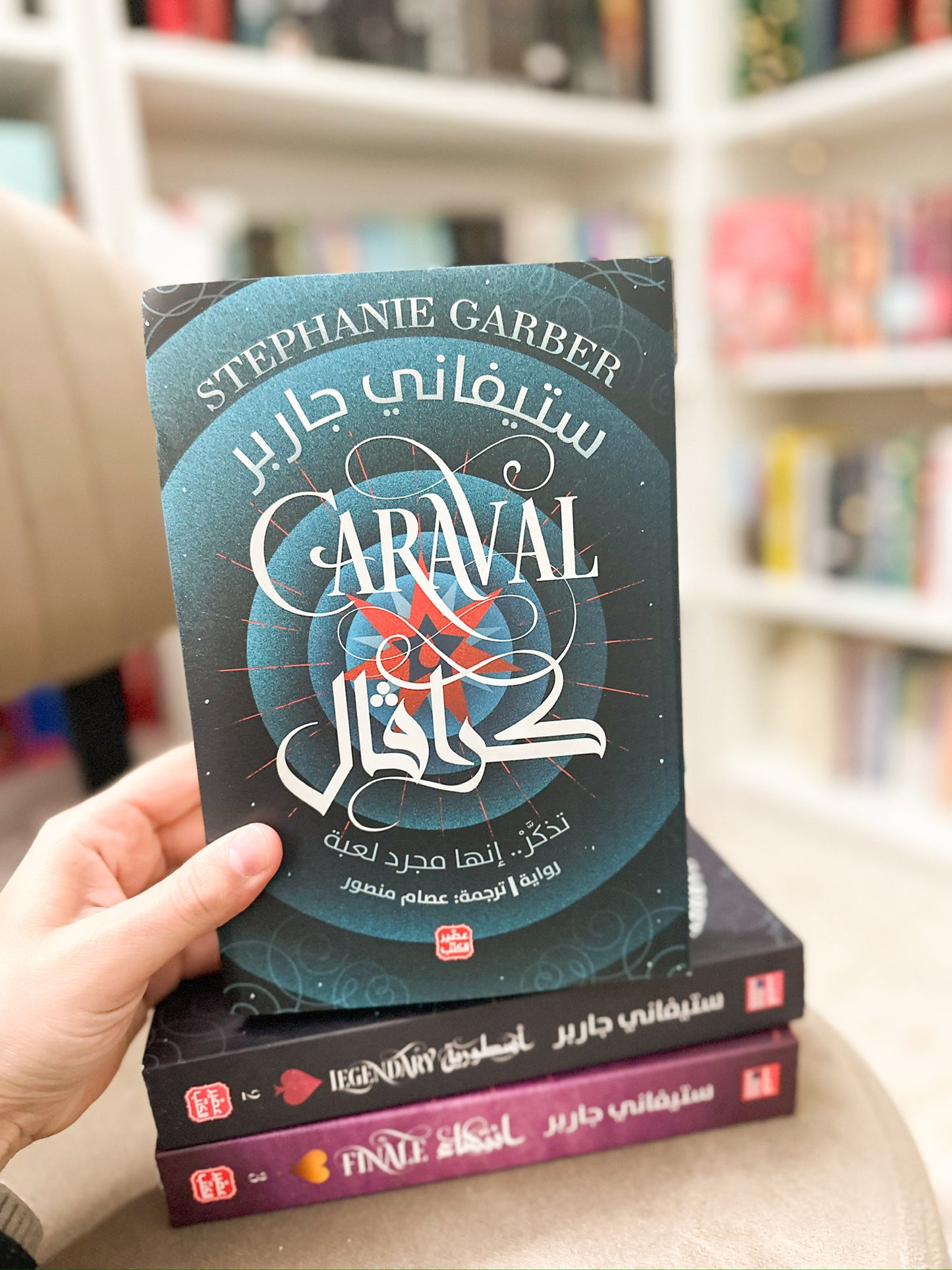 سلسلة كارفال؛ Caraval