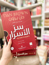 سر الأسرار؛ دان براون