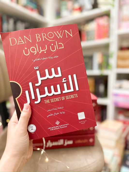 سر الأسرار؛ دان براون