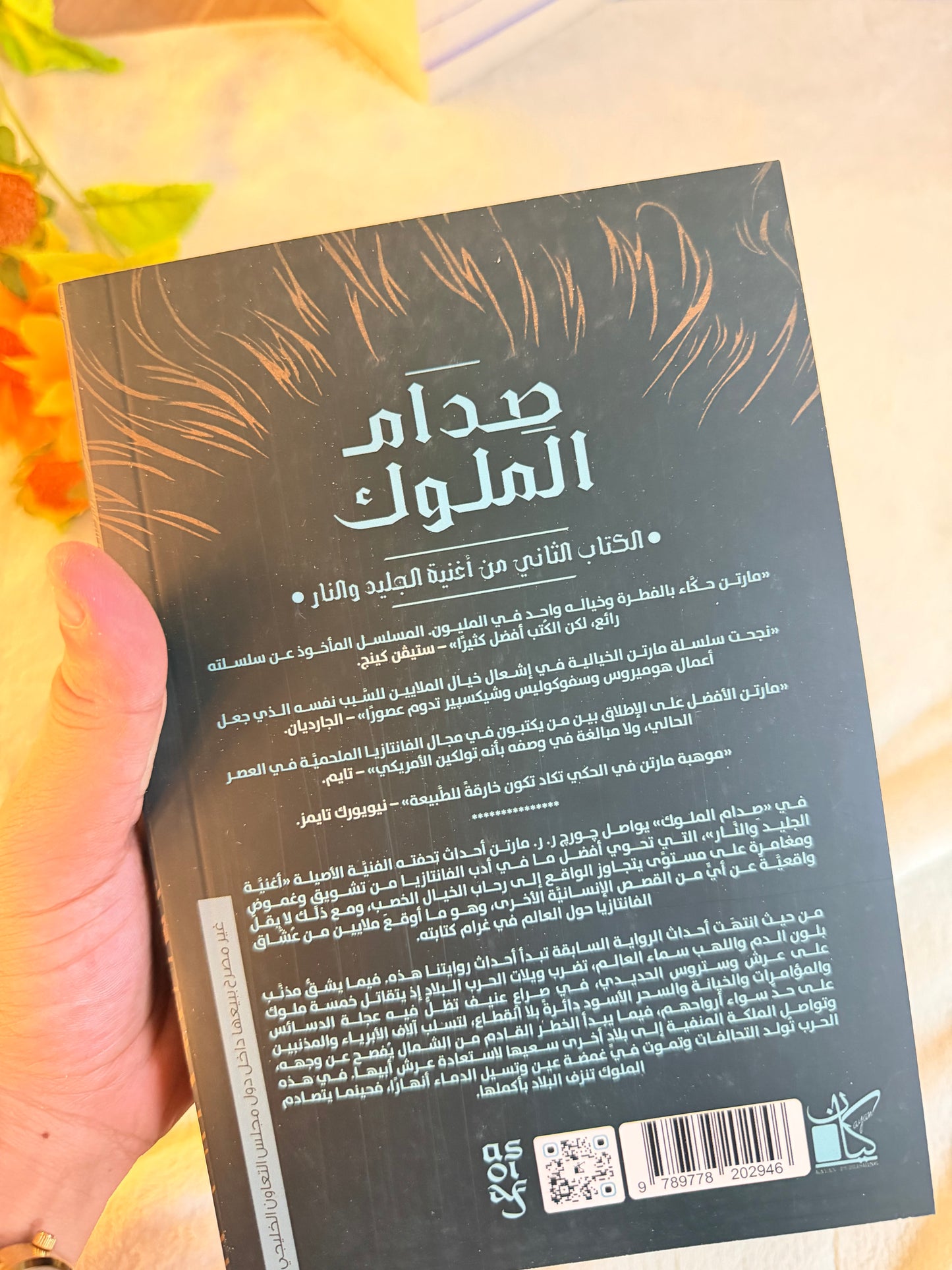 صدام الملوك ( الجزء الثاني من اغنية الجليد والنار ) | جزئين