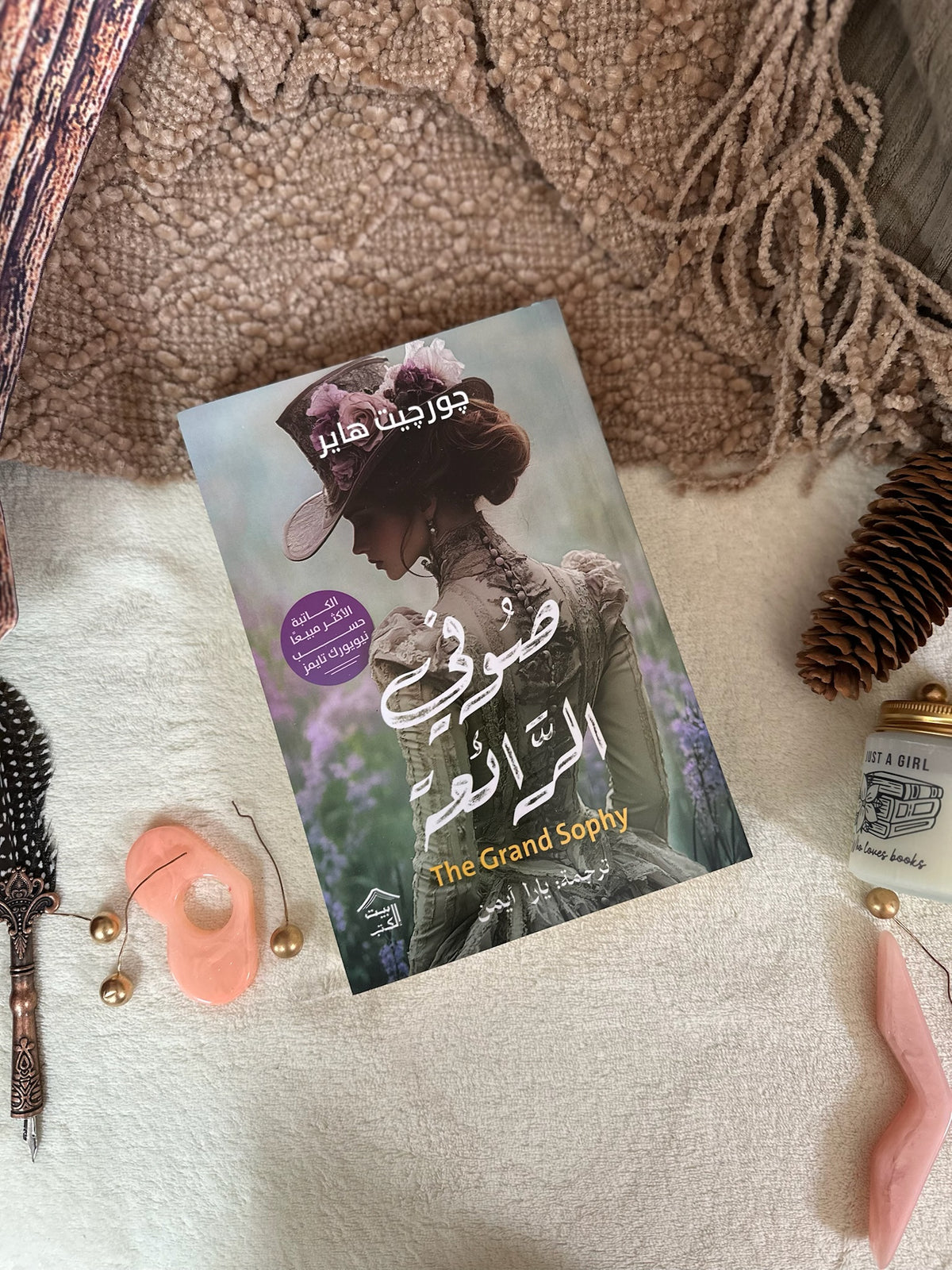 صوفي الرائعة ؛ The Grand Sophie