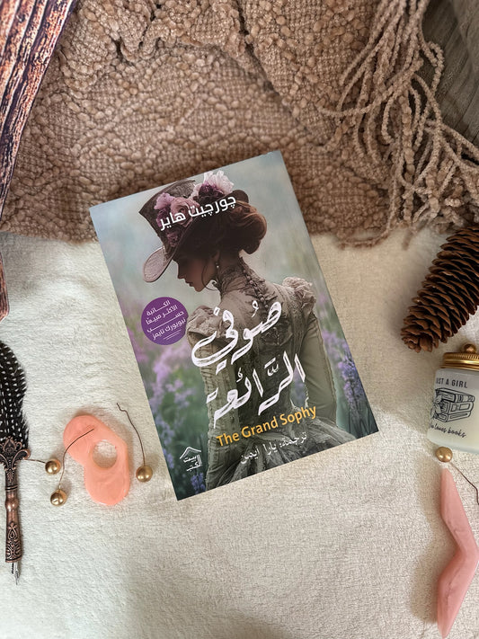 صوفي الرائعة ؛ The Grand Sophie